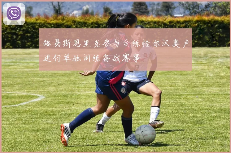 路易斯恩里克参与合练恰尔汉奥卢进行单独训练备战赛事