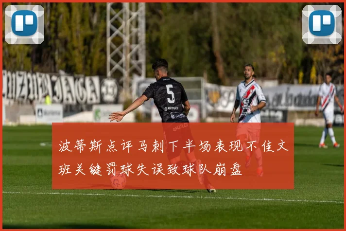波蒂斯点评马刺下半场表现不佳文班关键罚球失误致球队崩盘