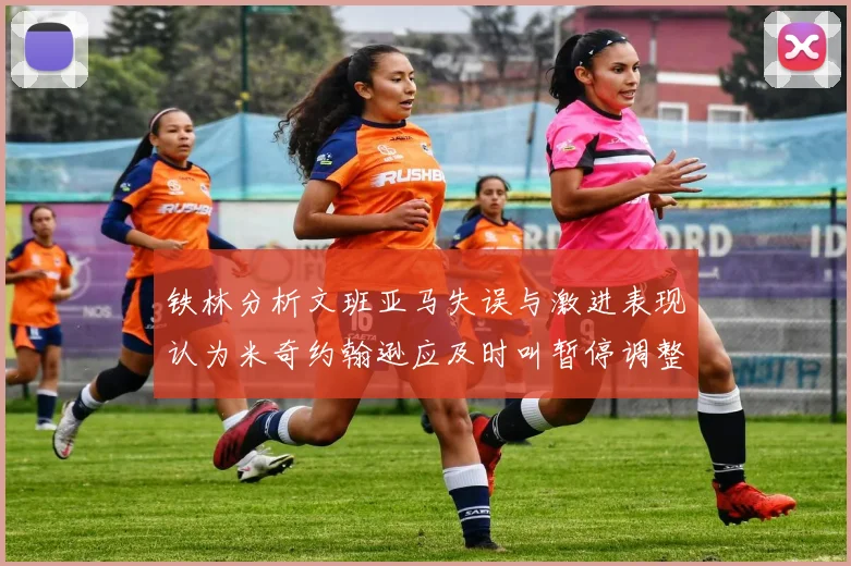 铁林分析文班亚马失误与激进表现认为米奇约翰逊应及时叫暂停调整战术