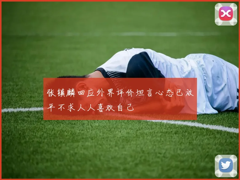 张镇麟回应外界评价坦言心态已放平不求人人喜欢自己