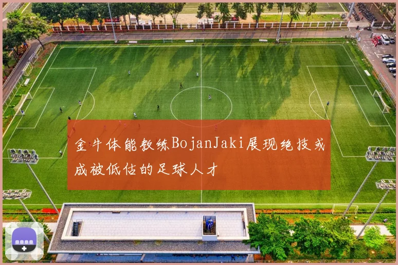 金牛体能教练BojanJaki展现绝技或成被低估的足球人才