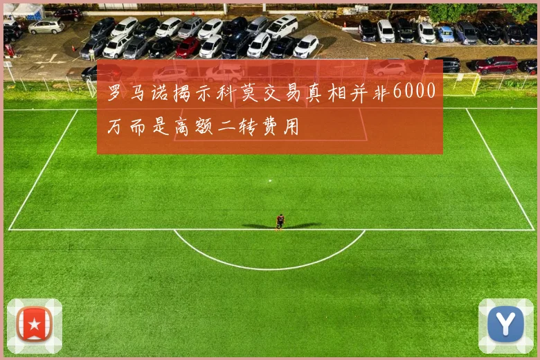 罗马诺揭示科莫交易真相并非6000万而是高额二转费用