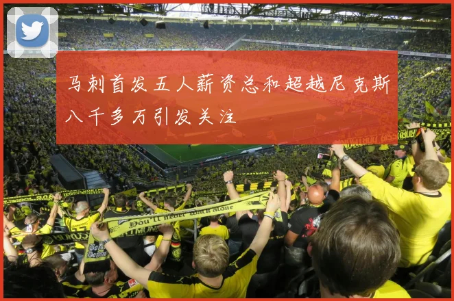 马刺首发五人薪资总和超越尼克斯八千多万引发关注