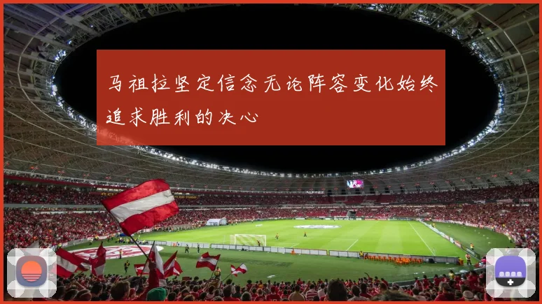 马祖拉坚定信念无论阵容变化始终追求胜利的决心